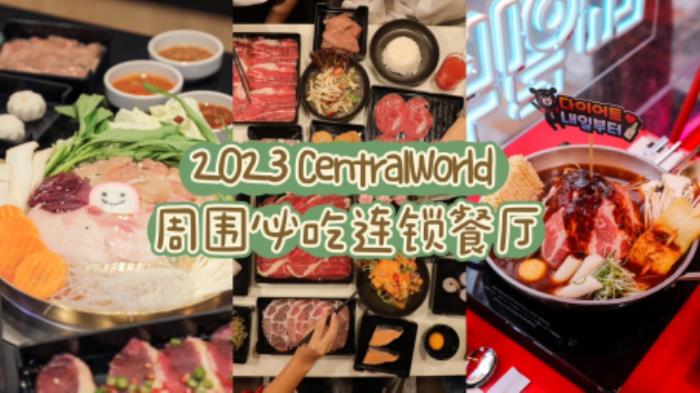 2023 CentralWorld 周围必吃连锁餐厅