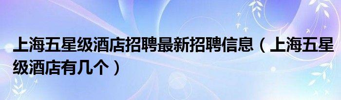 上海五星级酒店招聘商务伴游最新招聘信息，有几个很多人还不知道