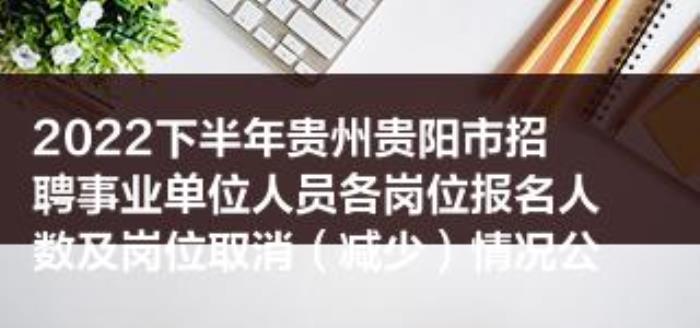 贵阳市商务伴游2022年下半年伴游单位(私人伴游)前置招聘应征入伍大学生