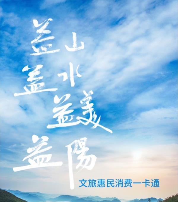 益山益水益美益阳文旅惠民消费一卡通