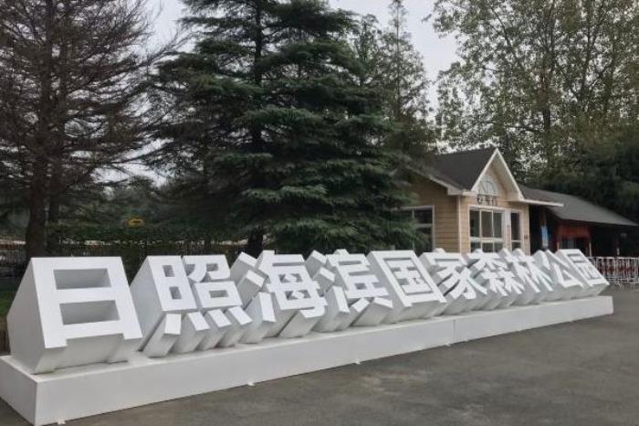 日照海滨国家森林公园开放时间 日照海滨国家森林公园开放时间