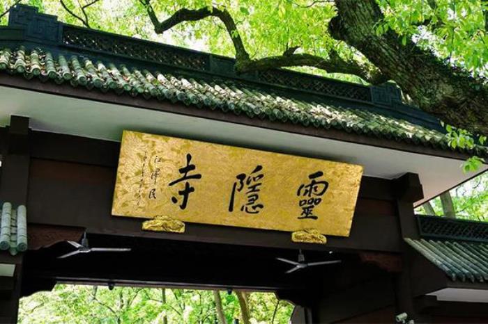 法喜寺和灵隐寺是一个地方吗 法喜寺和灵隐寺是一个地方吗