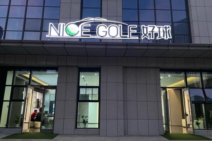 好球高尔夫俱乐部电话多少 好球高尔夫俱乐部电话多少