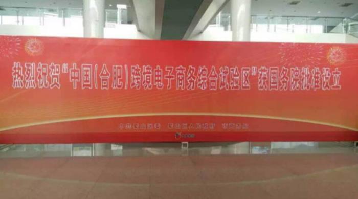 合肥伴游网“六大体系两大平台”助力跨境电商综试区 合肥伴游网“六大体系两大平台”助力跨境电商综试区