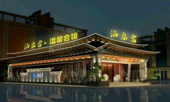 汤泉宫温泉乐园 汤泉宫温泉乐园