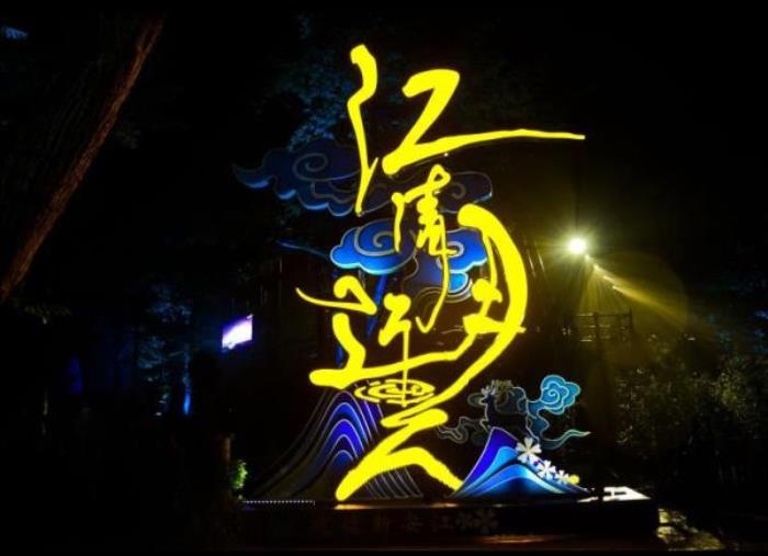 建德-新安江景区《江清月近人》实景演艺 建德-新安江景区《江清月近人》实景演艺