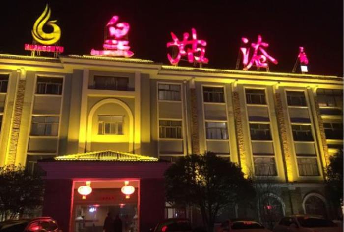 平顶山皇姑浴温泉