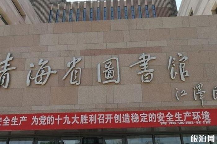 青海省图书馆