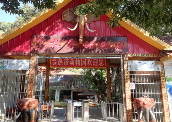 西双版纳热带动物园 西双版纳热带动物园