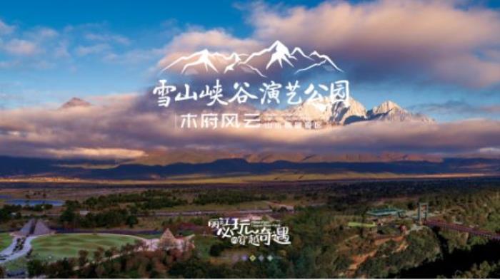 雪山峡谷演艺公园 雪山峡谷演艺公园