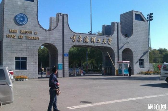 哈尔滨理工大学 哈尔滨理工大学