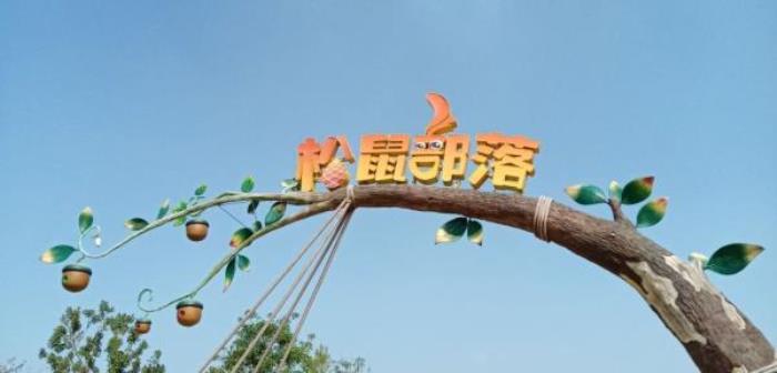 武汉松鼠部落森林假日公园