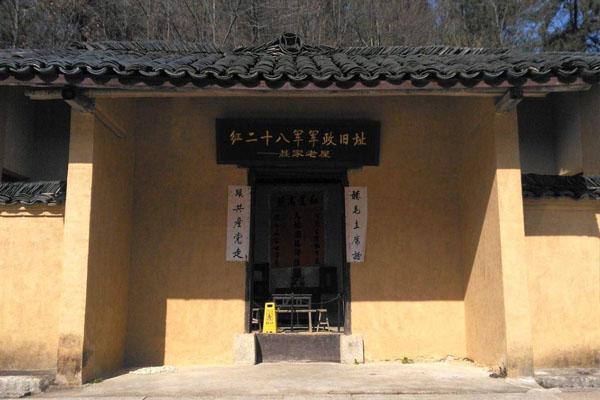 红二十八军军政旧址 红二十八军军政旧址