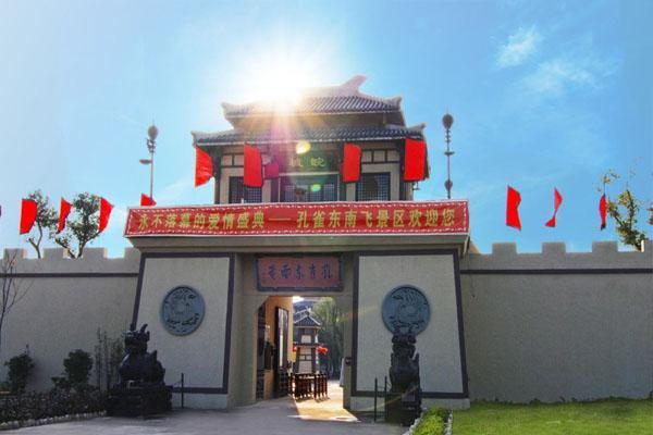 孔雀东南飞文化园 孔雀东南飞文化园