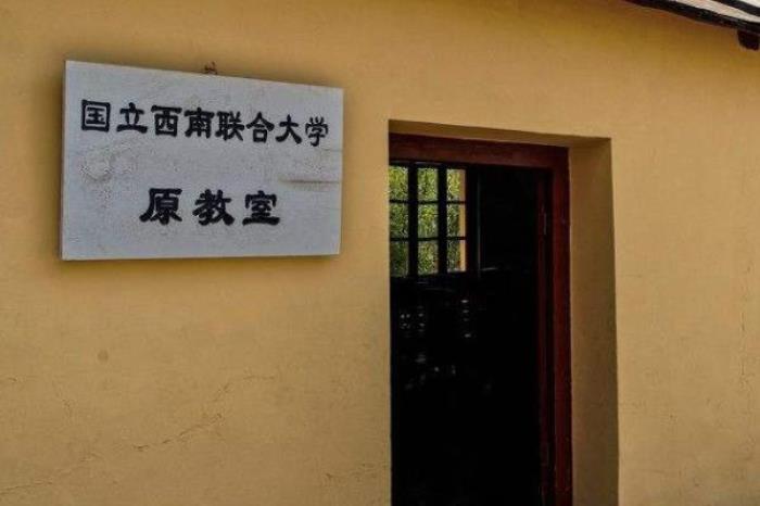 国立西南联合大学旧址 国立西南联合大学旧址