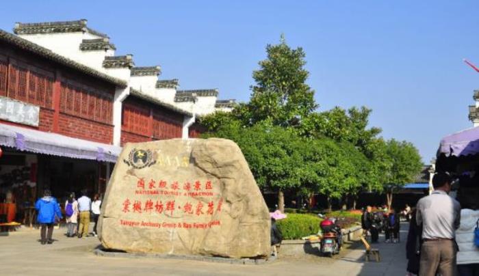 古徽州文化旅游区