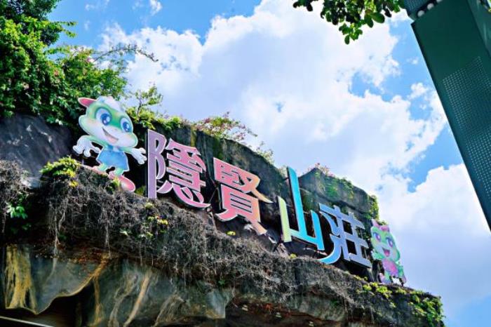 隐贤山庄