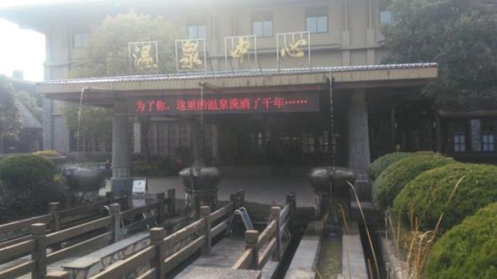 和县香泉温泉 和县香泉温泉