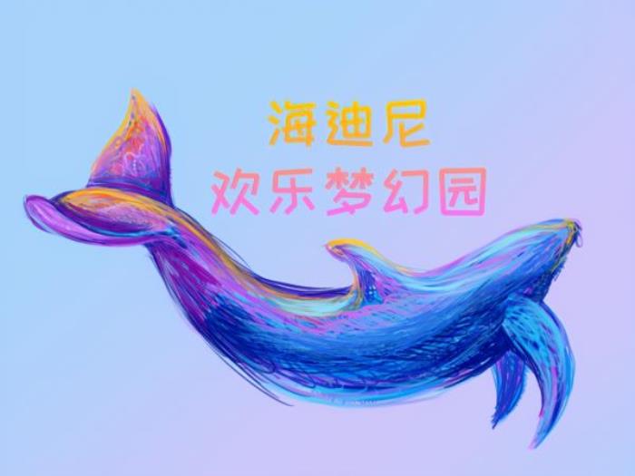 海迪尼欢乐梦幻园