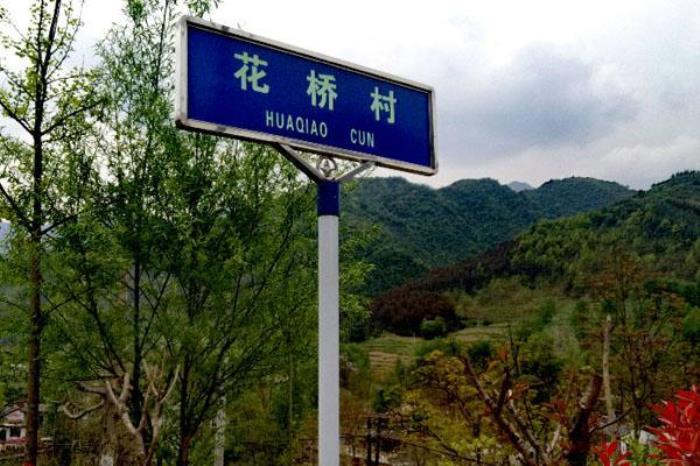 花桥村 花桥村