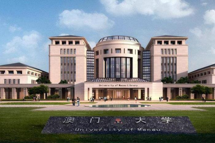 澳门大学