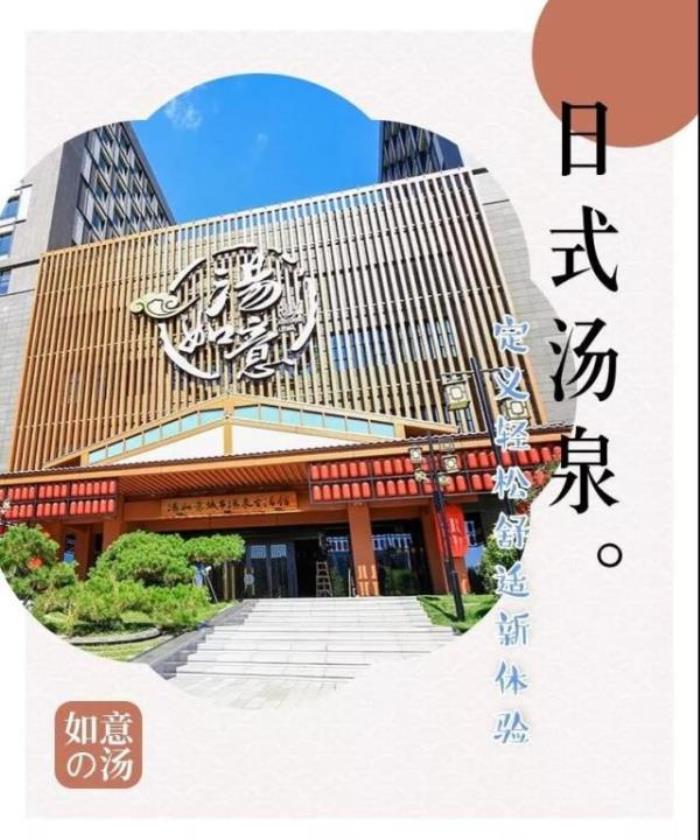 汤如意城市汤泉生活馆