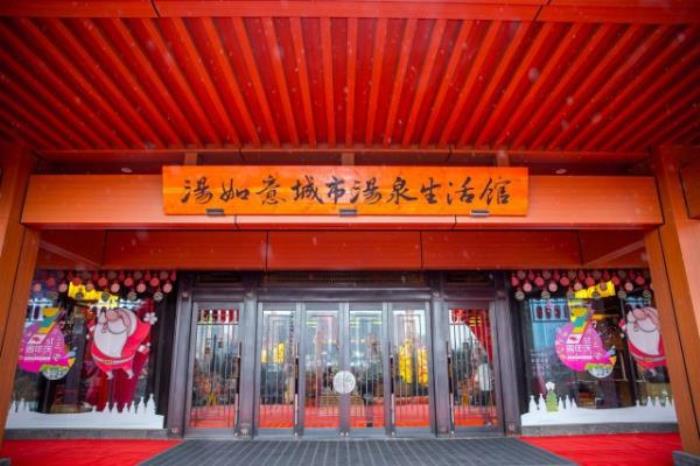 汤如意城市汤泉生活馆