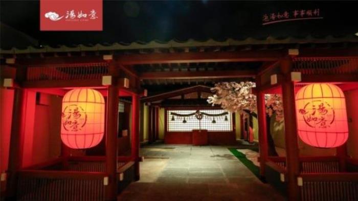 汤如意城市汤泉生活馆