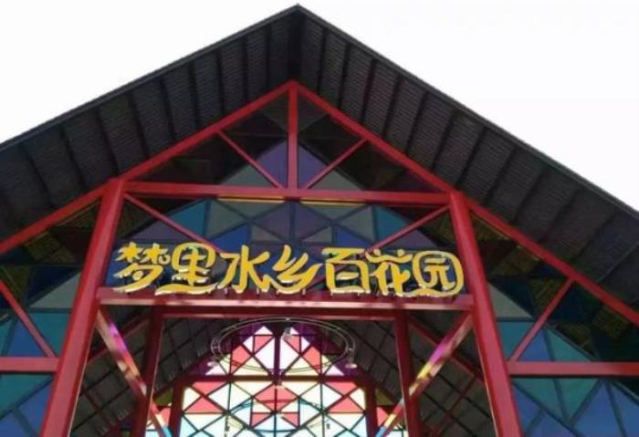 梦里水乡百花园