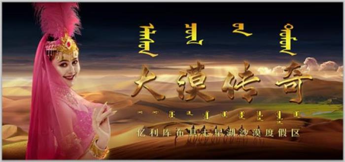 鄂尔多斯七星湖沙漠生态旅游区 鄂尔多斯七星湖沙漠生态旅游区