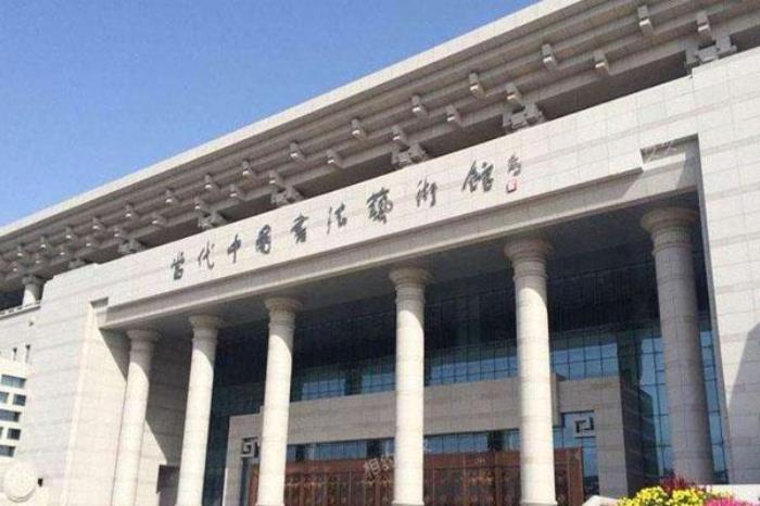 当代中国书法艺术馆