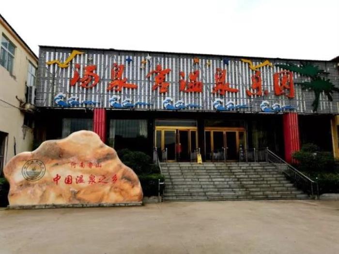 汤泉宫温泉乐园