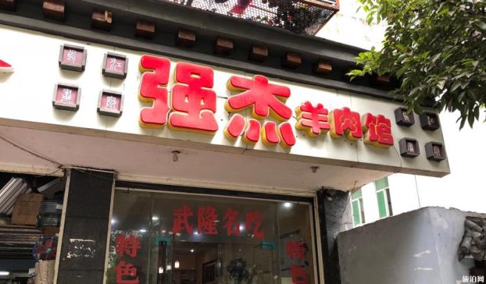 武隆旅游吃什么 武隆特色餐馆推荐 武隆旅游吃什么 武隆特色餐馆推荐