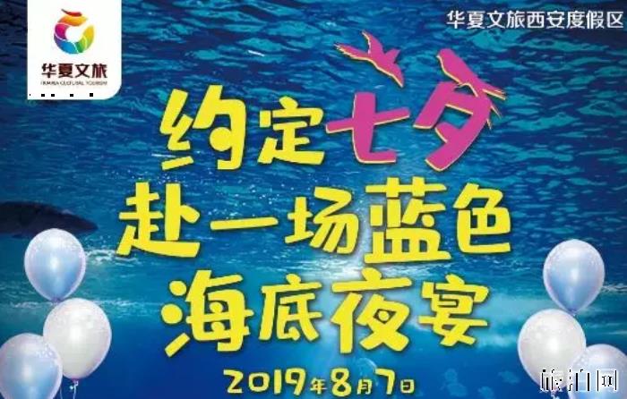 西安海底餐厅在哪里 2019七夕西安适合约会的餐厅