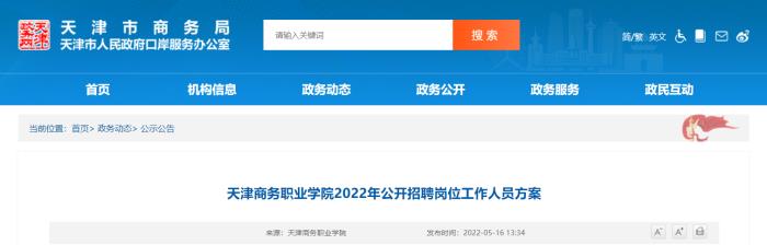  2022年天津商务伴游招聘岗位工作人员方案已发布 